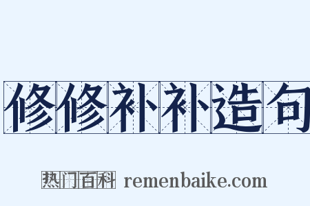 修修补补造句是什么意思的图片